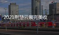 2021荆楚云展完美收官	，五金机电建材多产品受多国欢迎