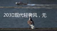 203㎡现代轻奢风	，无主灯设计让人挪不开眼