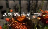20岁巴西超新星
，世俱杯3场2球，自曝具备中国血统，高祖是中国人