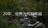 20年，世界为何越来越想听来自这个中国小镇的声音？