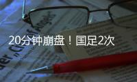 20分钟崩盘�！国足2次低级失误送礼�，瞬间0