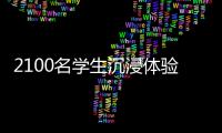 2100名学生沉浸体验！斗门区持续开展“非遗进校园”活动