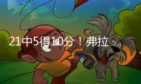 21中5得10分！弗拉格：我很难找到比赛节奏 这和大学有很大差异