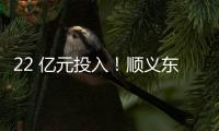 22 亿元投入！顺义东风商场片区居住用地预计8月开工