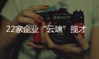 22家企业“云端”揽才！凤山街道这场直播招聘会助力高校毕业生就业