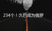 234个！久巴成为俄罗斯足球史上进球最多的职业球员