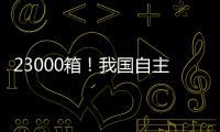 23000箱！我国自主研发设计 全球最大双燃料集装箱船建造项目收官