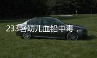 233名幼儿血铅中毒，他们给孩子吃的竟然是彩绘颜料