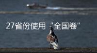 27省份使用“全国卷”�，高考改革重要落子