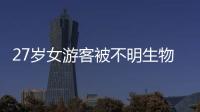 27岁女游客被不明生物咬伤身亡
，三亚凌晨再通报