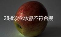 28批次化妆品不符合规定，涉多款面膜�	、洗发等产品
