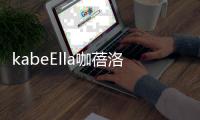 kabeElla咖蓓洛发酵咖啡气垫，闪耀水润光彩肌肤