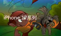 iPhone 17系列机模再曝 全系都支持磁吸充电
