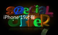 iPhone 19才有	！苹果AI新总体规划进度缓慢