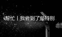 i帮忙丨我尝到了最特别的咖啡	，来自“星星的孩子”手冲