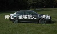 i帮忙｜全城接力
！珠海“心愿墙”暖心上线 “你”的微心愿我们来帮忙！