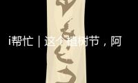 i帮忙｜这个植树节
，阿姗有个心愿：亲手种下一棵“友谊树”