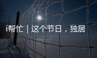 i帮忙｜这个节日，独居残疾的她有一个心愿……