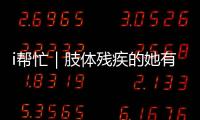 i帮忙｜肢体残疾的她有个心愿：和行动不便的闺蜜见个面