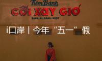 i口岸丨今年“五一”假期�，预计珠海出入境客流量或超357万人次