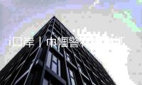 i口岸丨巾帼警花别样红
	！南粤国门，“她”绽芳华