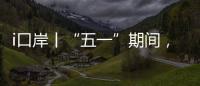 i口岸丨“五一”期间
，横琴口岸预计单日最高客流或超11万人次