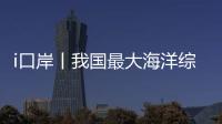 i口岸丨我国最大海洋综合科考实习船“中山大学”号出征！高栏边检精细化保障通关