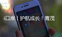 i口岸丨护航成长！青茂边检站民警走进小学普法