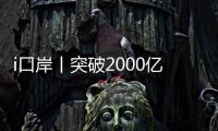 i口岸丨突破2000亿元
！港珠澳大桥珠海公路口岸跨境电商外贸新业态强势突围