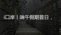 i口岸丨端午假期首日，港珠澳大桥珠海公路口岸迎来客流车流双高峰