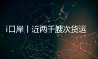 i口岸丨近两千艘次货运船舶高效通关，湾仔边检站护航跨境航运 “加速跑”
