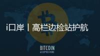 i口岸丨高栏边检站护航，“环球1200”铺管起重船快速通关