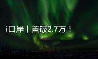 i口岸丨首破2.7万！港珠澳大桥单日车流量创新高