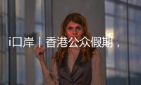 i口岸丨香港公众假期，珠海九洲港口岸迎跨境游小高峰