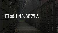 i口岸丨43.88万人次！拱北口岸单日通关客流再创新高