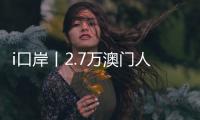 i口岸丨2.7万澳门人扎根横琴，单牌车通关今年已超百万辆次
，“琴澳生活圈”初见规模