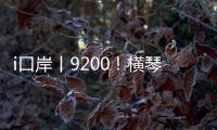 i口岸丨9200�
！横琴口岸单日通关车辆数创历史新高