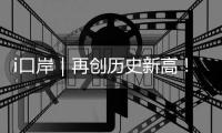 i口岸｜再创历史新高！港珠澳大桥单日进境车辆突破1.39万辆次 港澳返乡潮火爆
