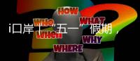 i口岸｜“五一”假期�，珠海边检总站查验出入境旅客367万人次