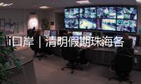 i口岸｜清明假期珠海各口岸迎跨境高峰，单日出入境车流破4.2万创新高