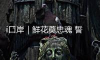 i口岸｜鲜花奠忠魂 誓言护国门！珠海边检民警清明祭扫缅怀先烈
