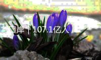 i口岸｜107.1亿人民币！飙升24% 前4月经港珠澳大桥对欧盟贸易破百亿 “中国制造”正加速出海