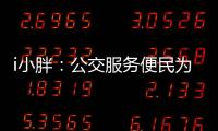 i小胖：公交服务便民为要 有了更要“优”