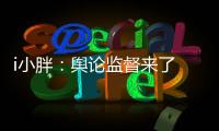 i小胖
：舆论监督来了 积极应对是最优解!