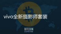 vivo全新摄影师套装官宣：拥有200mm真独立镜头