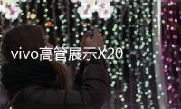 vivo高管展示X200s系列，还有X200 Pro mini新配色