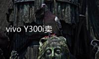 vivo Y300i卖点公布：搭载6500mAh超薄蓝海电池